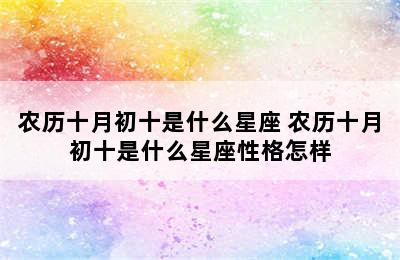 农历十月初十是什么星座 农历十月初十是什么星座性格怎样